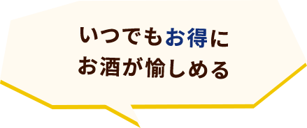 いつでもお得にお酒が愉しめる