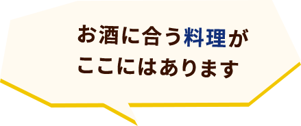 お酒に合う料理がここにはあります