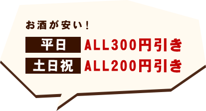 平日はお酒がALL300円引き 休日/祝日はALL200円引き