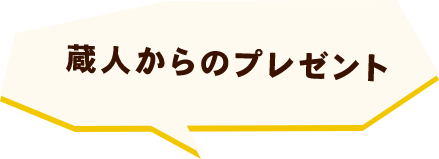 蔵人からのプレゼント