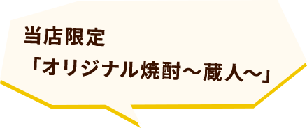 当店限定「オリジナル焼酎～蔵人～」