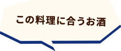 この料理に合うお酒
