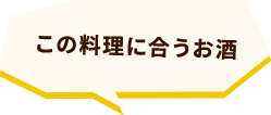 この料理に合うお酒