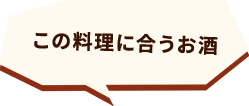 この料理に合うお酒