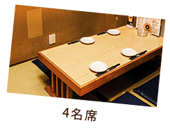 4名席