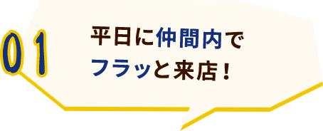 平日に仲間内でフラッと来店！
