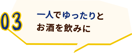 一人でゆったりとお酒を飲みに